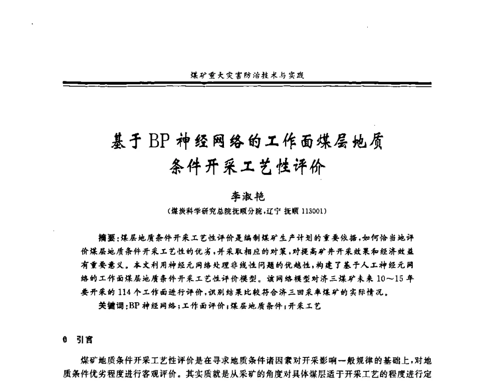 基于BP神经网络的工作面煤层地质条件开采工艺性评价 - 2008年全国煤矿安全学术年会