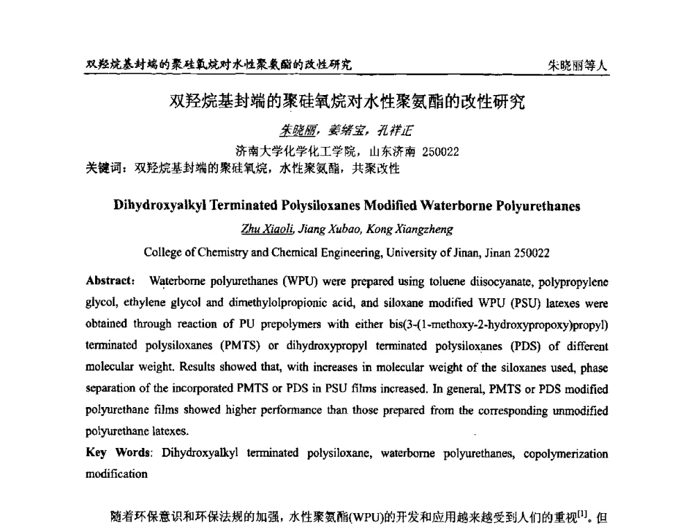 双羟烷基封端的聚硅氧烷对水性聚氨酯的改性研究 - 第二届全国涂料科学与技术会议