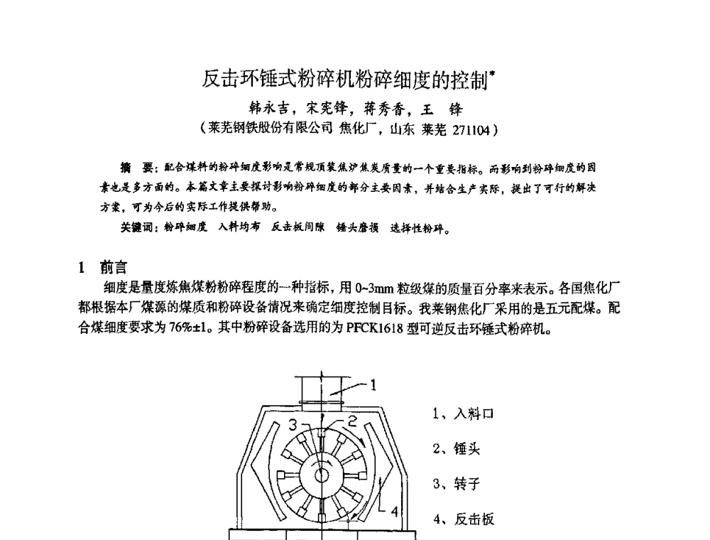 反击环锤式粉碎机粉碎细度的控制 - 苏、鲁、皖、赣、冀五省金属学会第十五届焦化学术年会