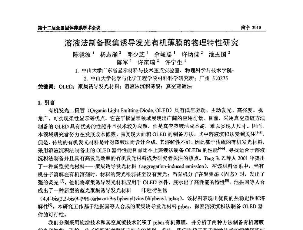 溶液法制备聚集诱导发光有机薄膜的物理特性研究 - 第十二届全国固体薄膜会议