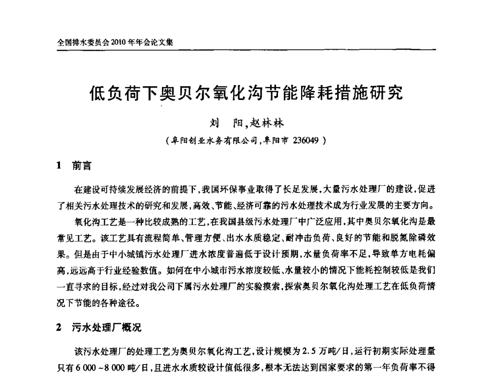 低负荷下奥贝尔氧化沟节能降耗措施研究 - 中国土木工程学会全国排水委员会2010年年会