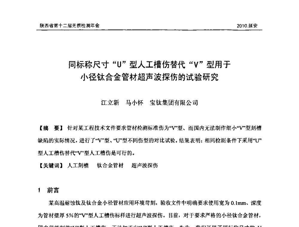 同标称尺寸“U”型人工槽伤替代“V”型用于小径钛合金管材超声波探伤的试验研究 - 陕西省第十二届无损检测年会