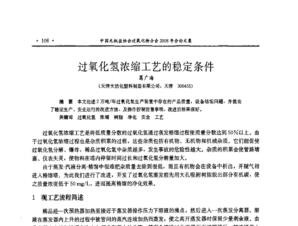 过氧化氢浓缩工艺的稳定条件 - 中国无机盐工业协会过氧化物分会2008年年会