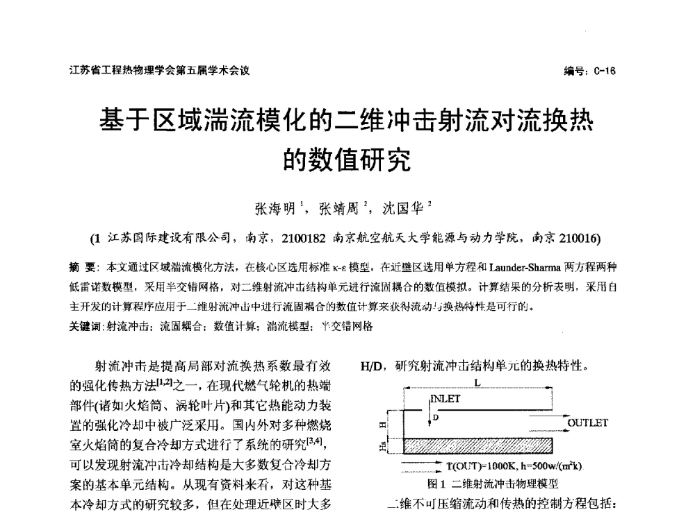基于区域湍流模化的二维冲击射流对流换热的数值研究 - 江苏省工程热物理学会第五届学术会议