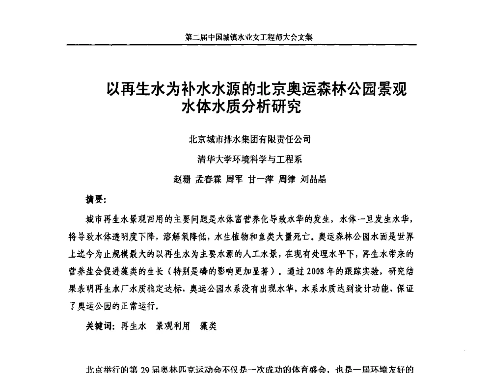 以再生水为补水水源的北京奥运森林公园景观水体水质分析研究 - 第二届中国城镇水业女工程师大会
