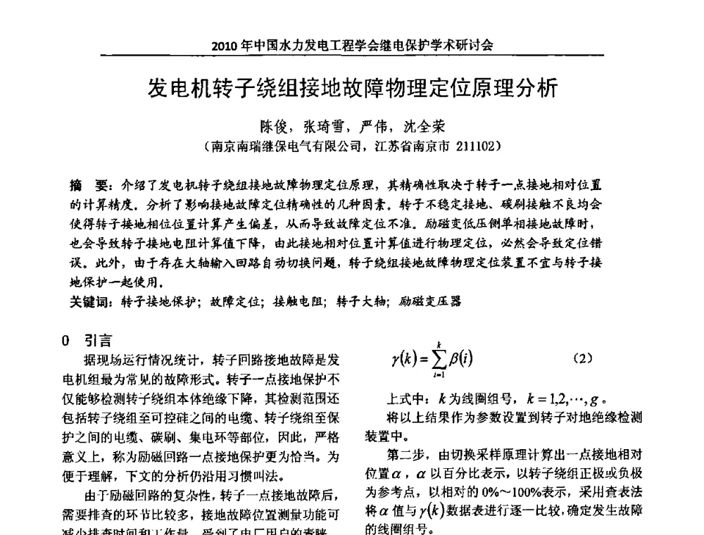 发电机转子绕组接地故障物理定位原理分析 - 中国水力发电工程学会继电保护专业委员会2010年年会暨学术研讨会