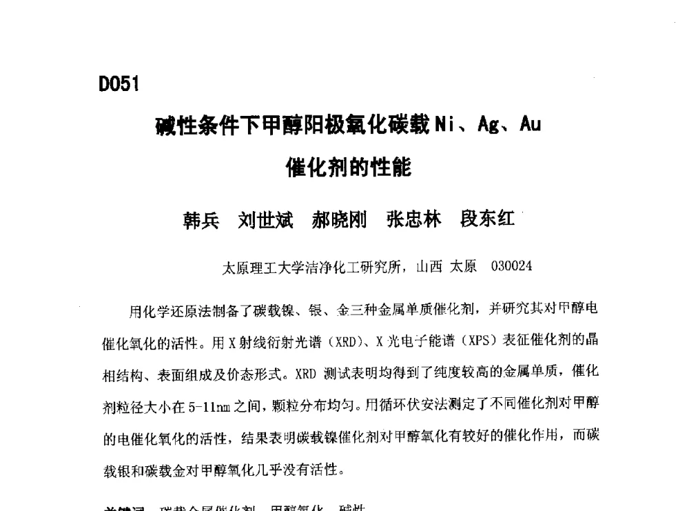 碱性条件下甲醇阳极氧化碳载Ni、Ag、Au催化剂的性能 - 第五届全国化学工程与生物化工年会