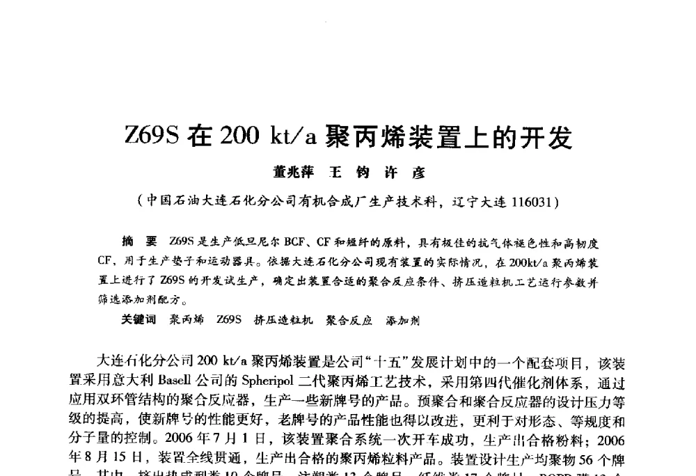 Z69S在200kt_a聚丙烯装置上的开发 - 2009年中国石油炼制技术大会