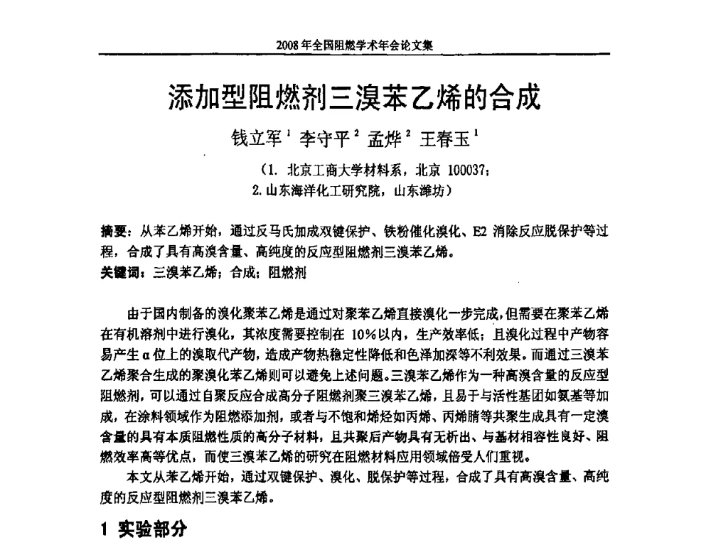 添加型阻燃剂三溴苯乙烯的合成 - 2008年全国阻燃学术会议
