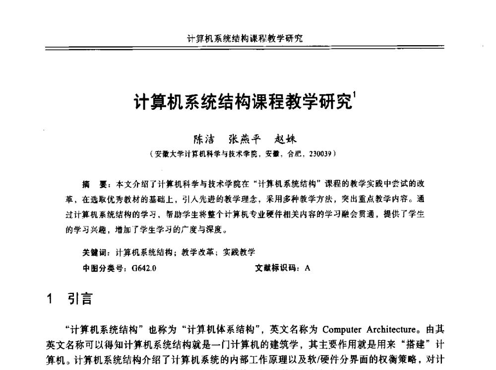 计算机系统结构课程教学研究 - 中国计算机教育与发展学术研讨会会议
