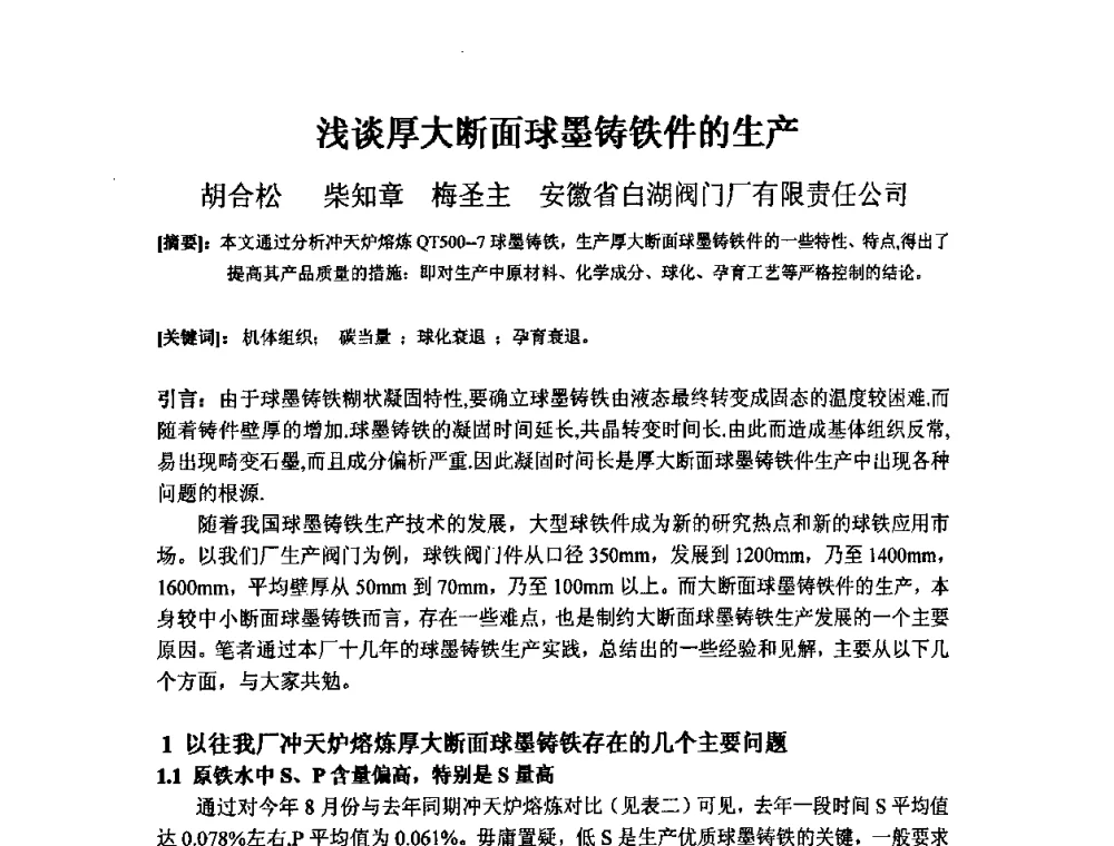 浅谈厚大断面球墨铸铁件的生产 - 第四届安徽省铸造技术大会