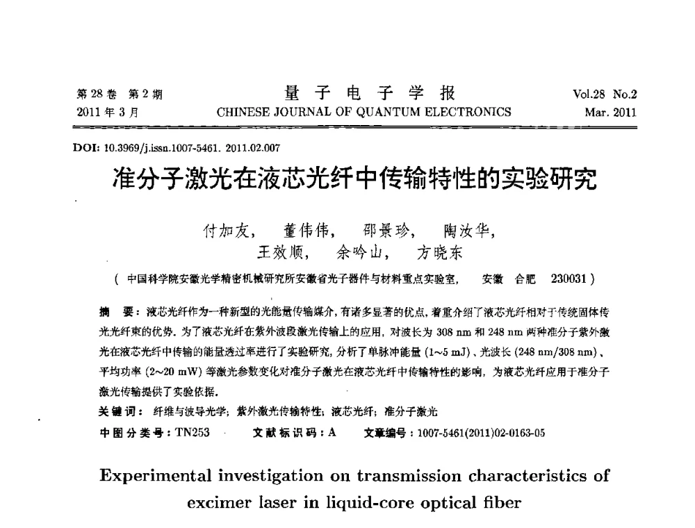 准分子激光在液芯光纤中传输特性的实验研究 - 第二届全国光学青年学术论坛
