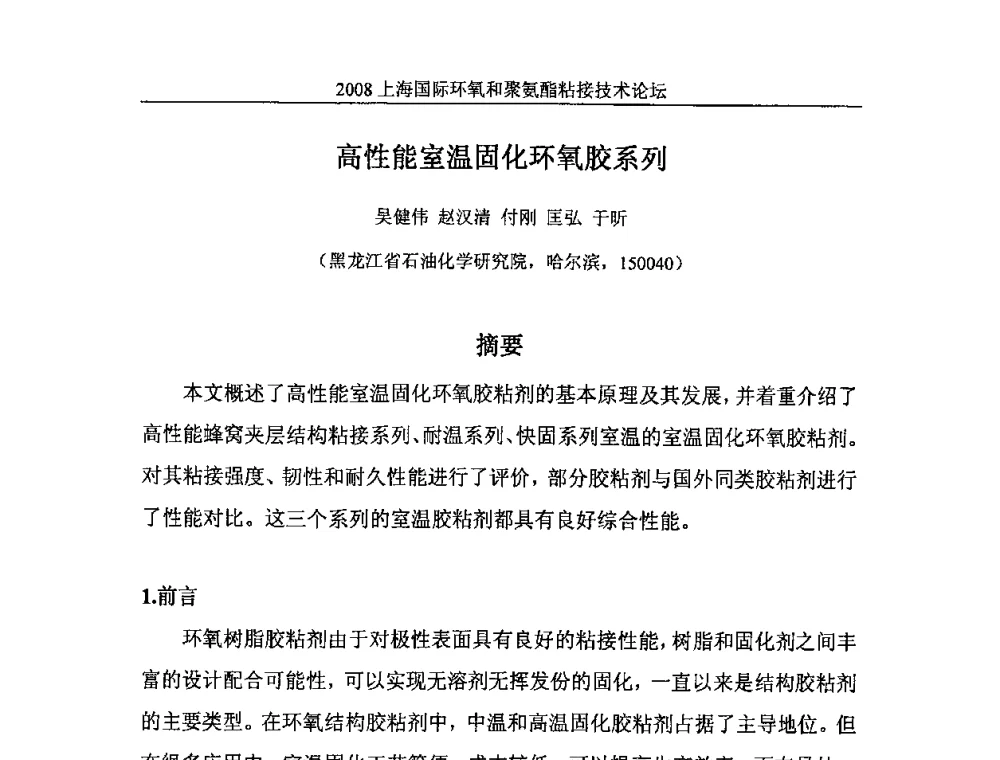 高性能室温固化环氧胶系列 - 2008上海国际环氧和聚氨酯粘接技术论坛