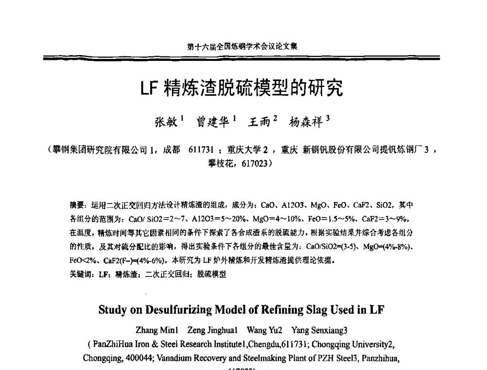 LF精炼渣脱硫模型的研究 - 第十六届全国炼钢学术会议