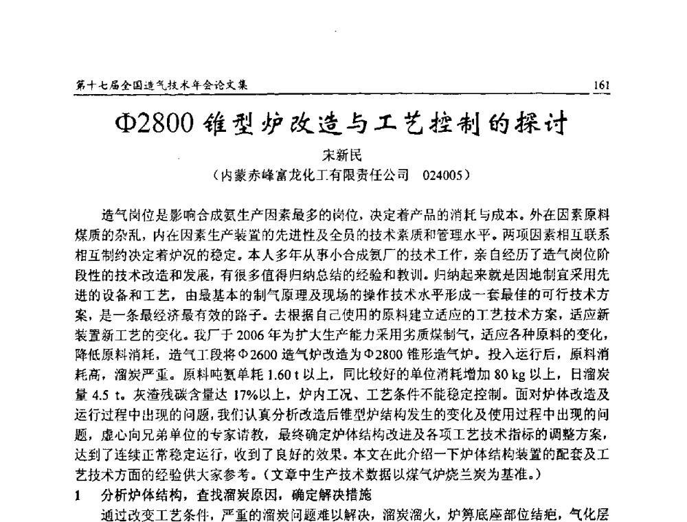 Φ2800锥型炉改造与工艺控制的探讨 - 第十七届全国造气技术年会