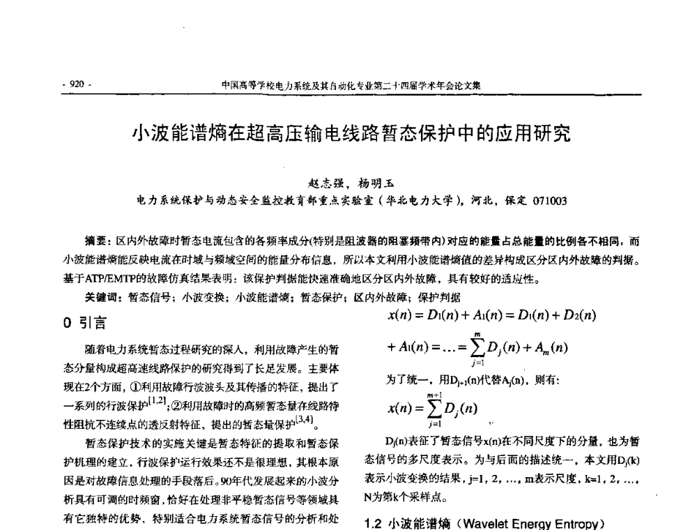 小波能谱熵在超高压输电线路暂态保护中的应用研究 - 中国高等学校电力系统及其自动化专业第二十四届学术年会