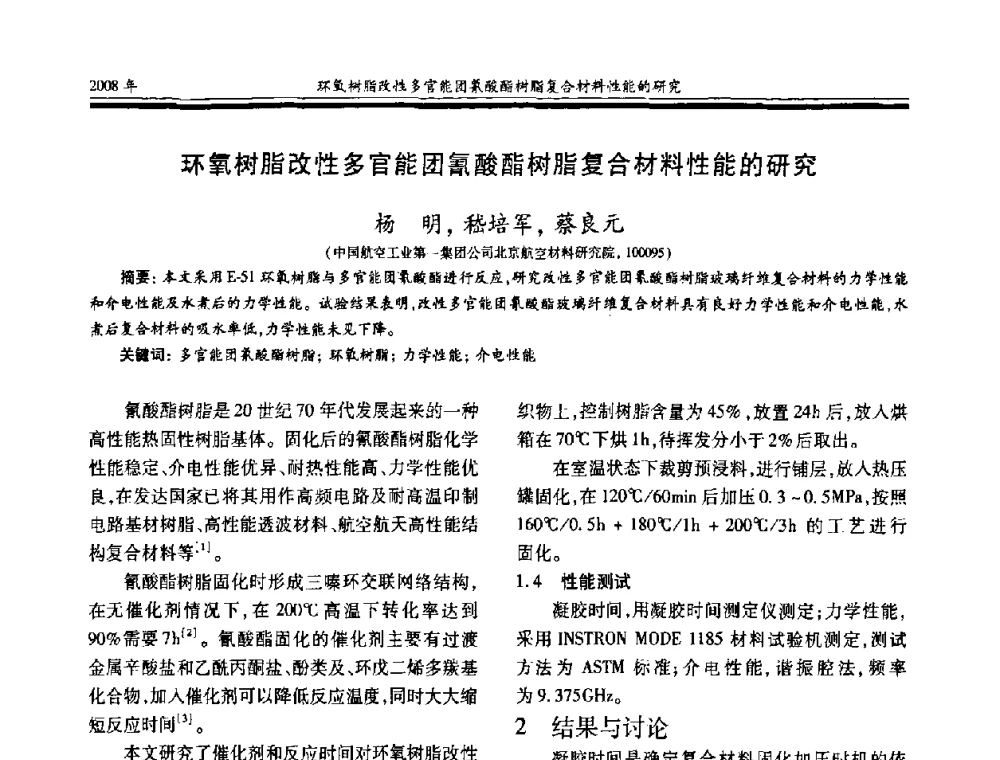 环氧树脂改性多官能团氰酸酯树脂复合材料性能的研究 - 第十七届玻璃钢_复合材料学术年会