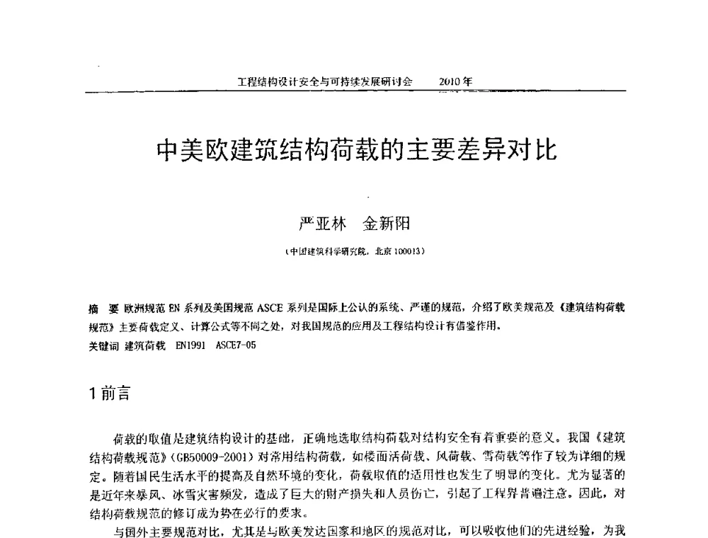 中美欧建筑结构荷载的主要差异对比 - 全国工程结构设计安全与持续发展研讨会