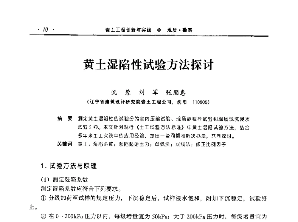 黄土湿陷性试验方法探讨 - 2010年辽宁工程勘察与岩土工程学术会议