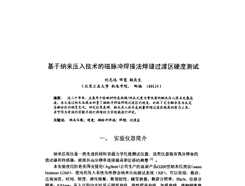 基于纳米压入技术的磁脉冲焊接法焊缝过渡区硬度测试 - 北京力学会第16届学术年会