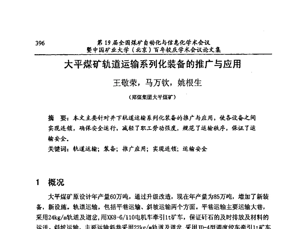 大平煤矿轨道运输系列化装备的推广与应用 - 第19届全国煤矿自动化与信息化学术会议暨中国矿业大学(北京)百年校庆学术会议