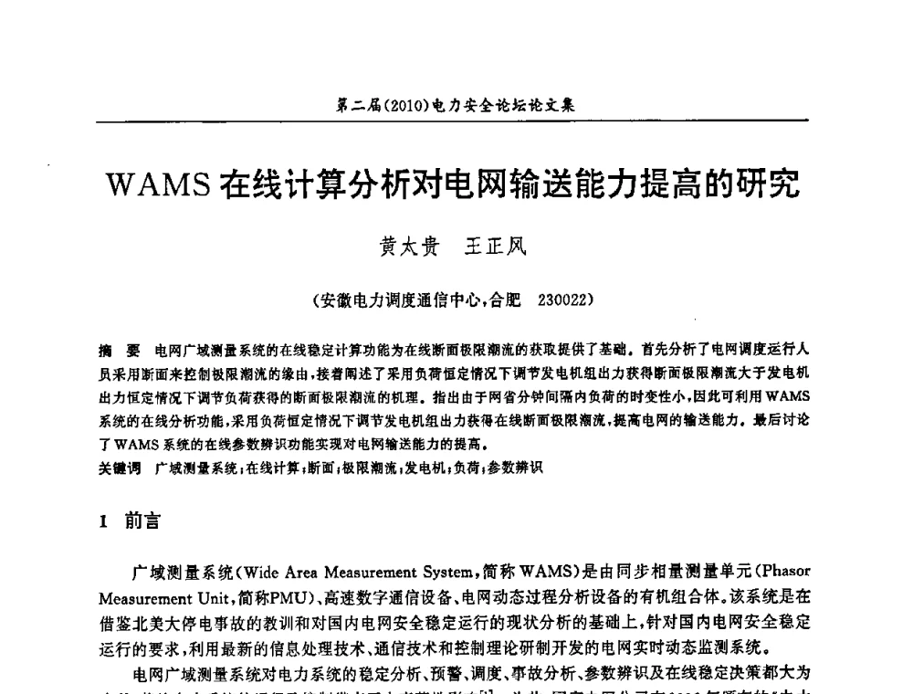 WAMS在线计算分析对电网输送能力提高的研究 - 安徽省电机工程学会第二届(2010)电力安全论坛