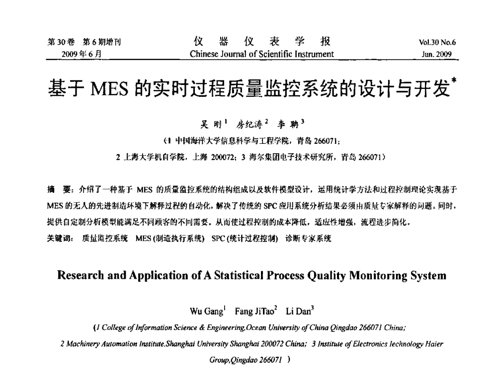 基于MES的实时过程质量监控系统的设计与开发 - 2009中国仪器仪表与测控技术大会