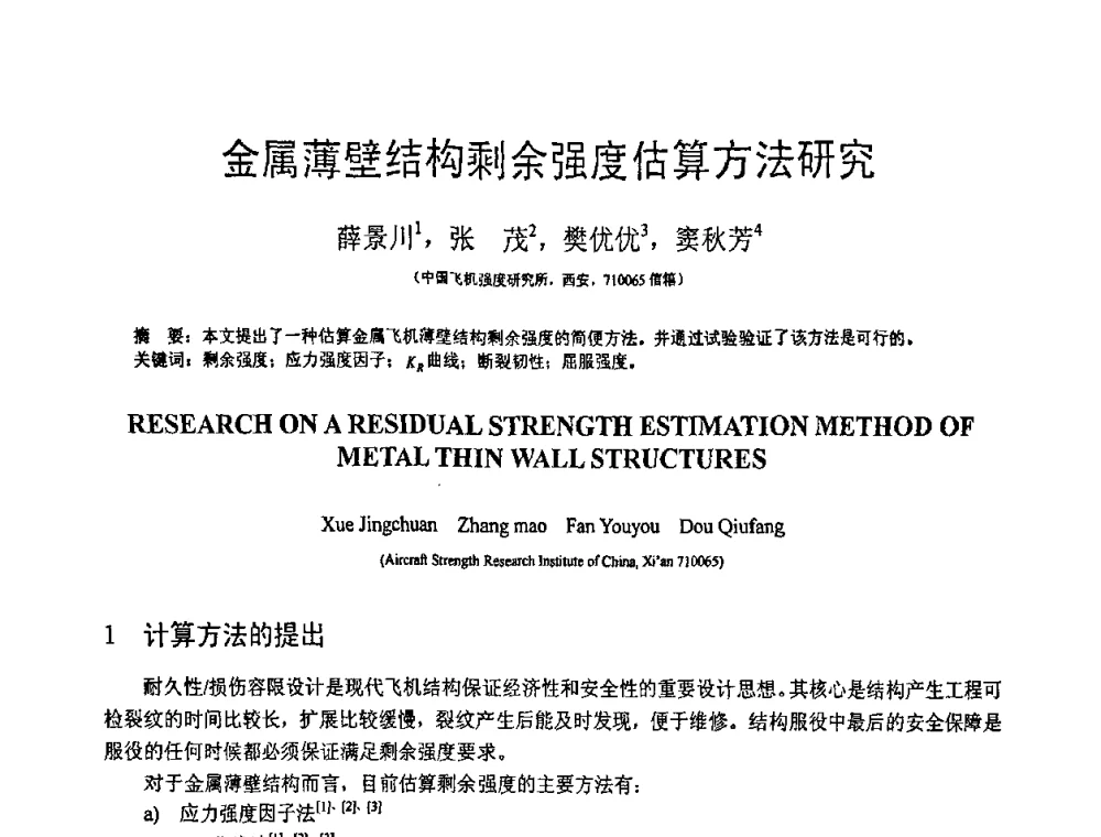金属薄壁结构剩余强度估算方法研究 - 第18届全国结构工程学术会议
