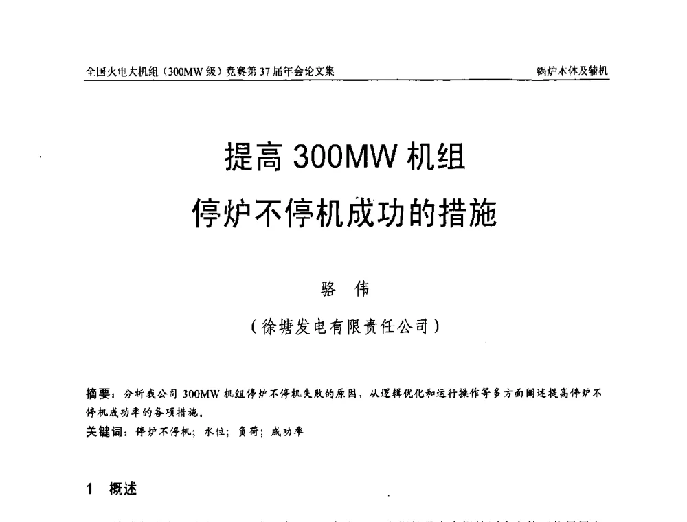 提高300MW机组停炉不停机成功的措施 - 全国火电大机组(300MW级)竞赛第37届年会