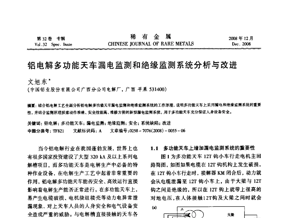 铝电解多功能天车漏电监测和绝缘监测系统分析与改进 - 第七届中国有色金属学会青年学术论坛