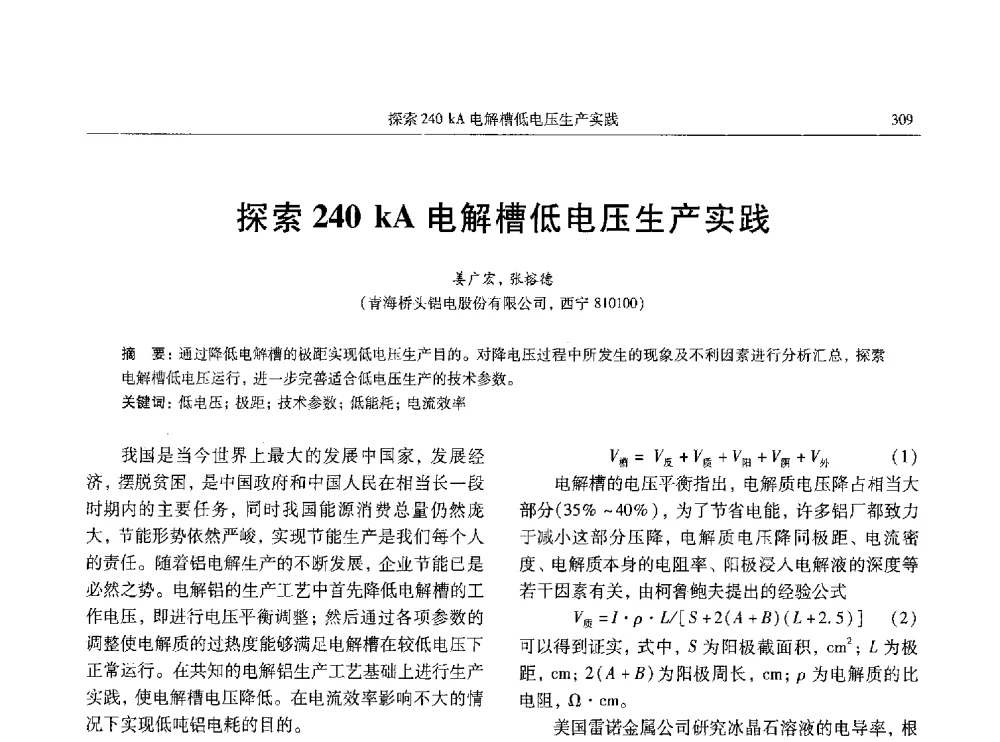 探索240 kA电解槽低电压生产实践 - 中国有色金属学会第八届学术年会