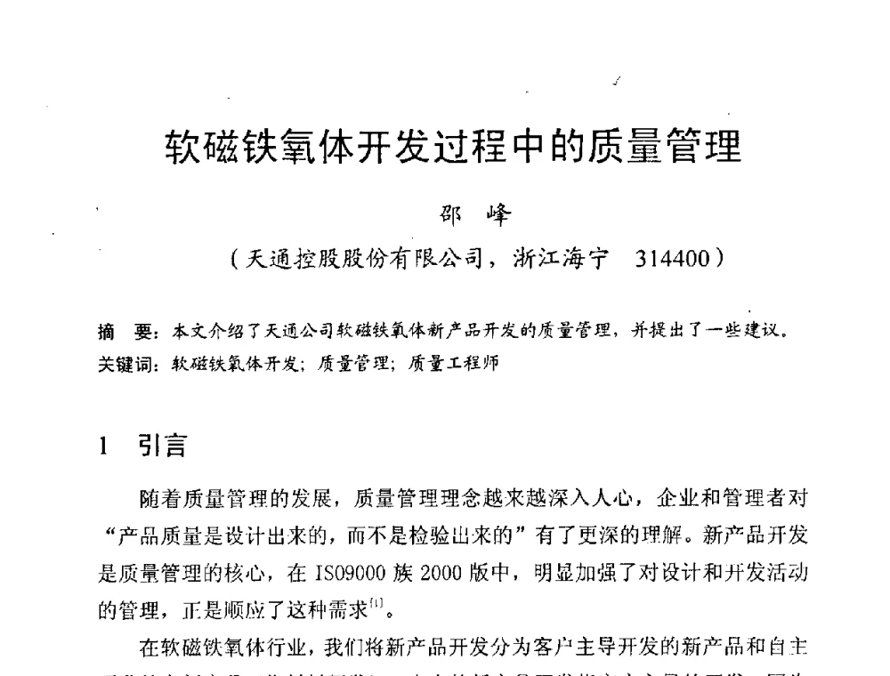 软磁铁氧体开发过程中的质量管理 - 第八届全国磁性材料及应用技术研讨会