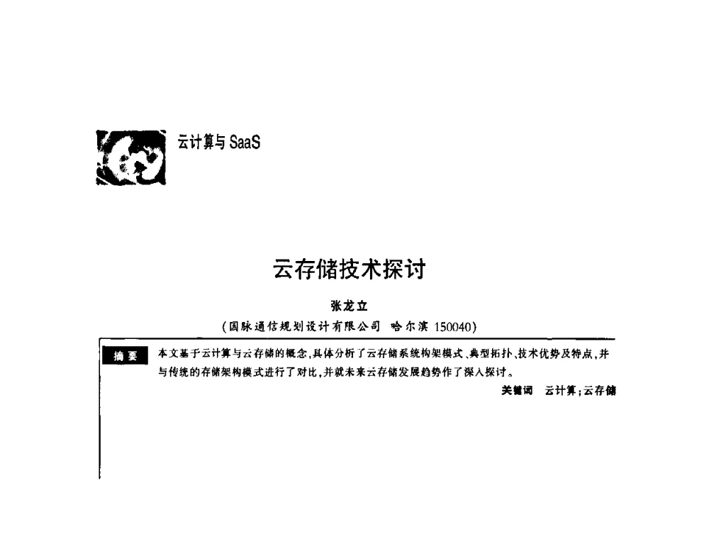 云存储技术探讨 - 第一届中国云计算与SaaS大会