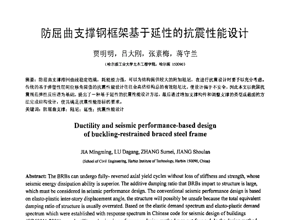 防屈曲支撑钢框架基于延性的抗震性能设计 - 第18届全国结构工程学术会议