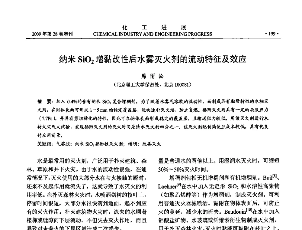 纳米SiO2增黏改性后水雾灭火剂的流动特征及效应 - 中国化工学会2009年年会暨第三届全国石油和化工行业节能节水减排技术论坛
