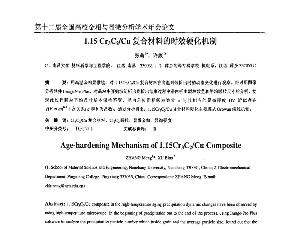 1.15 Cr3C2_Cu复合材料的时效硬化机制 - 第十二届全国高校金相与显微分析学术年会