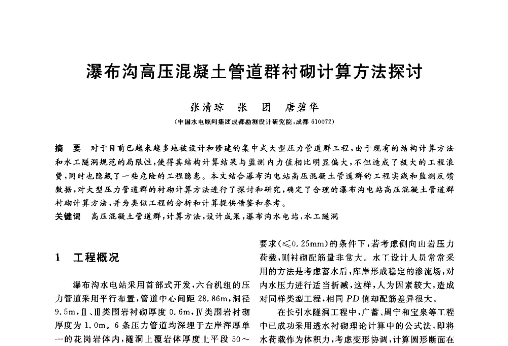 瀑布沟高压混凝土管道群衬砌计算方法探讨 - 第三届全国水工岩石力学学术会议