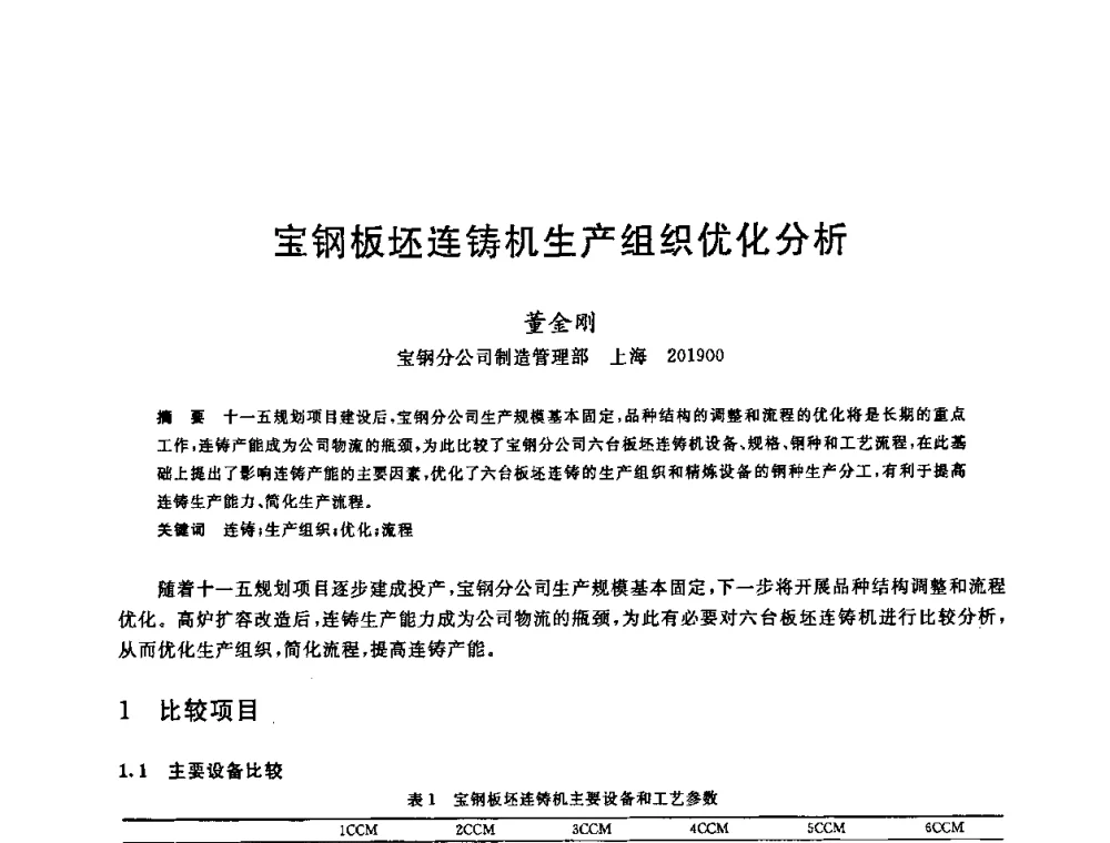 宝钢板坯连铸机生产组织优化分析 - 2008年全国炼钢—连铸生产技术会议