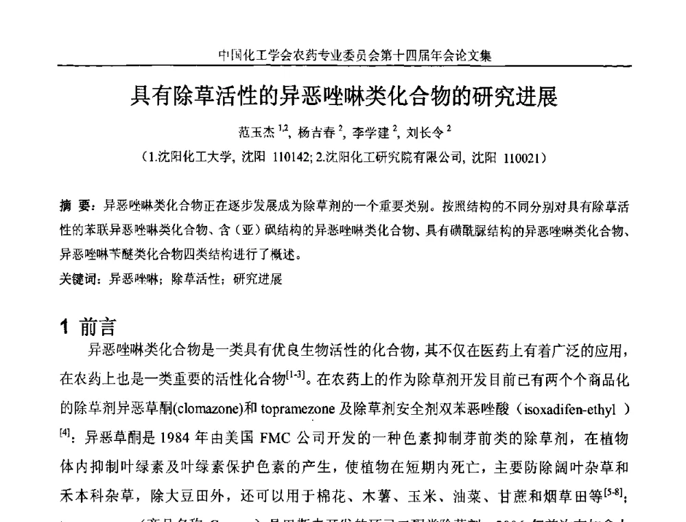 具有除草活性的异恶唑啉类化合物的研究进展 - 中国化工学会农药专业委员会第十四届年会
