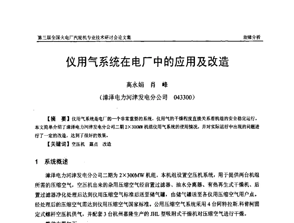 仪用气系统在电厂中的应用及改造 - 第三届全国火电厂汽轮机专业技术研讨会