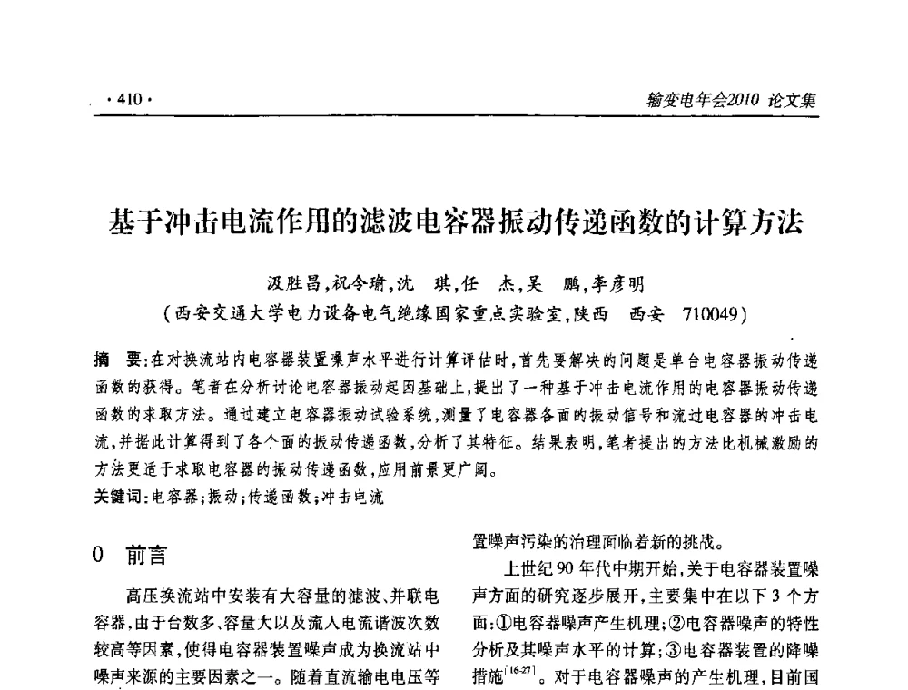 基于冲击电流作用的滤波电容器振动传递函数的计算方法 - 2010输变电年会