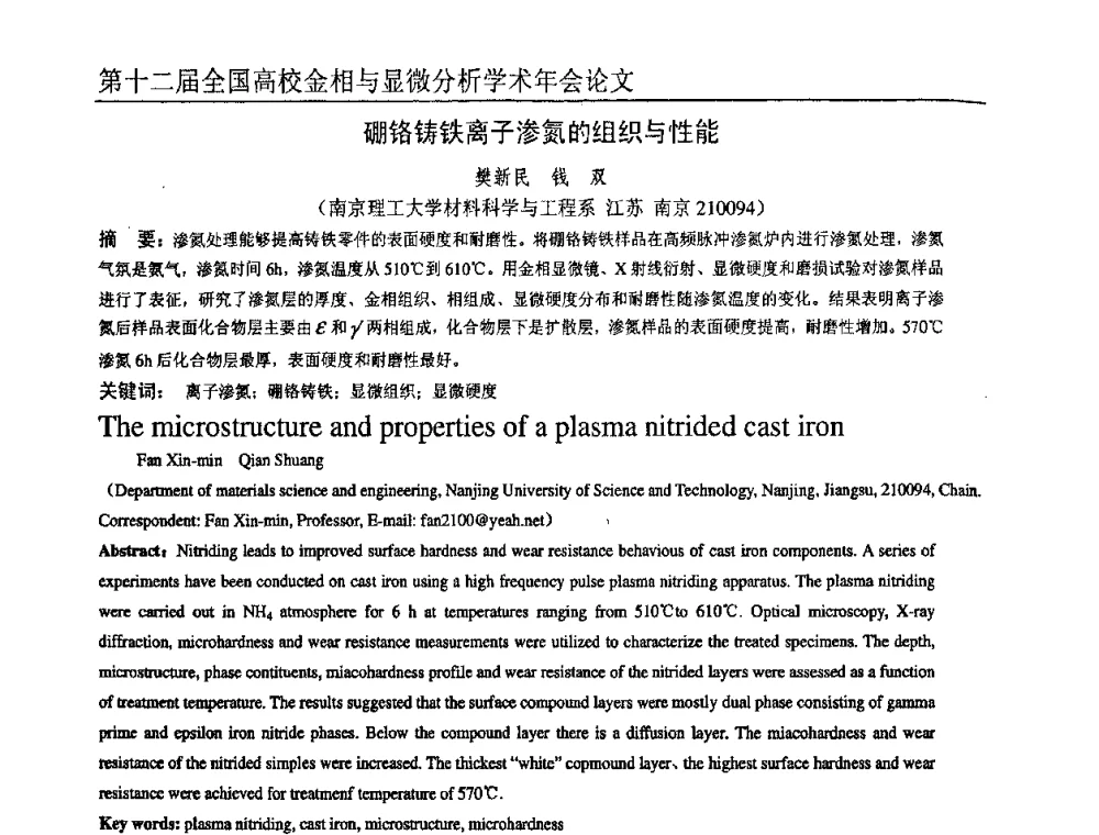 硼铬铸铁离子渗氮的组织与性能 - 第十二届全国高校金相与显微分析学术年会