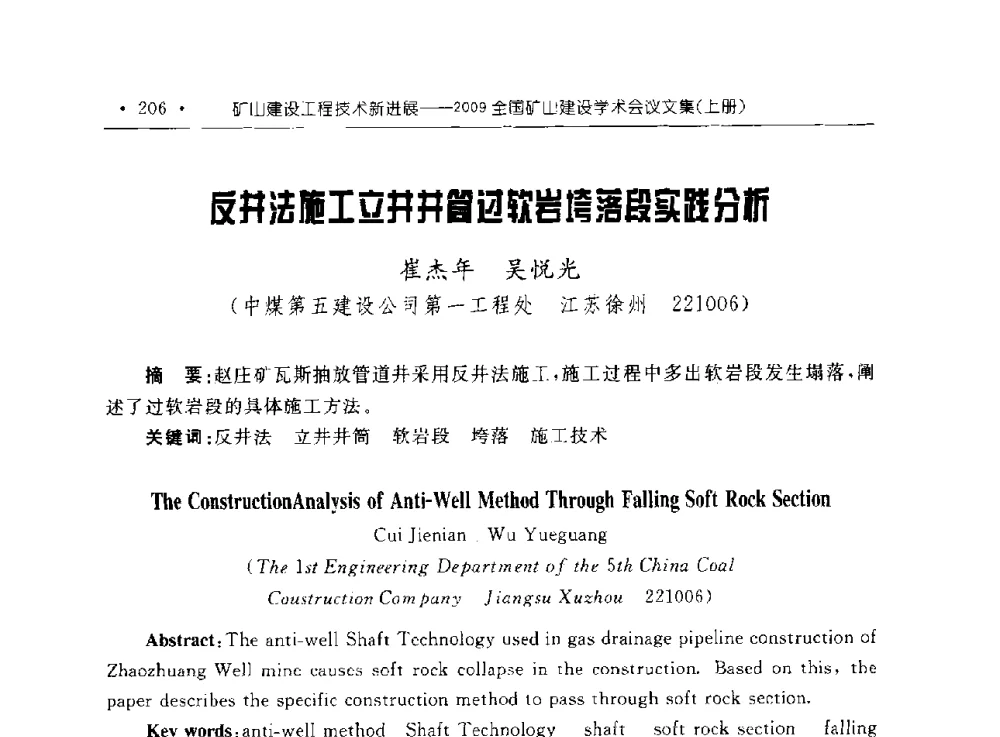反井法施工立井井筒过软岩垮落段实践分析 - 2009全国矿山建设学术会议