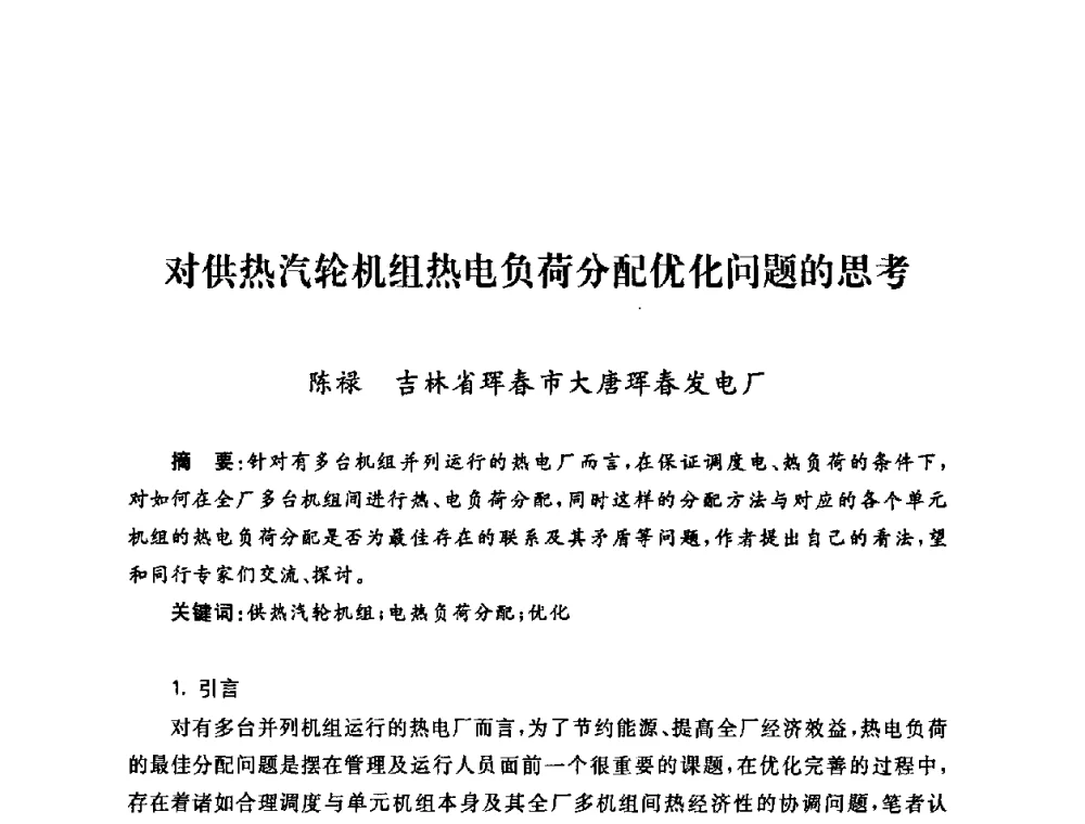 对供热汽轮机组热电负荷分配优化问题的思考 - 2009年度热电联产学术交流会