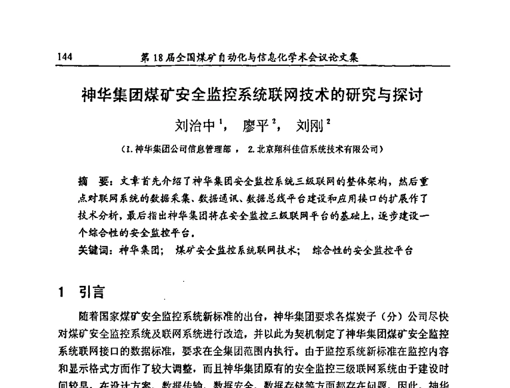 神华集团煤矿安全监控系统联网技术的研究与探讨 - 第18届全国煤矿自动化与信息化学术会议