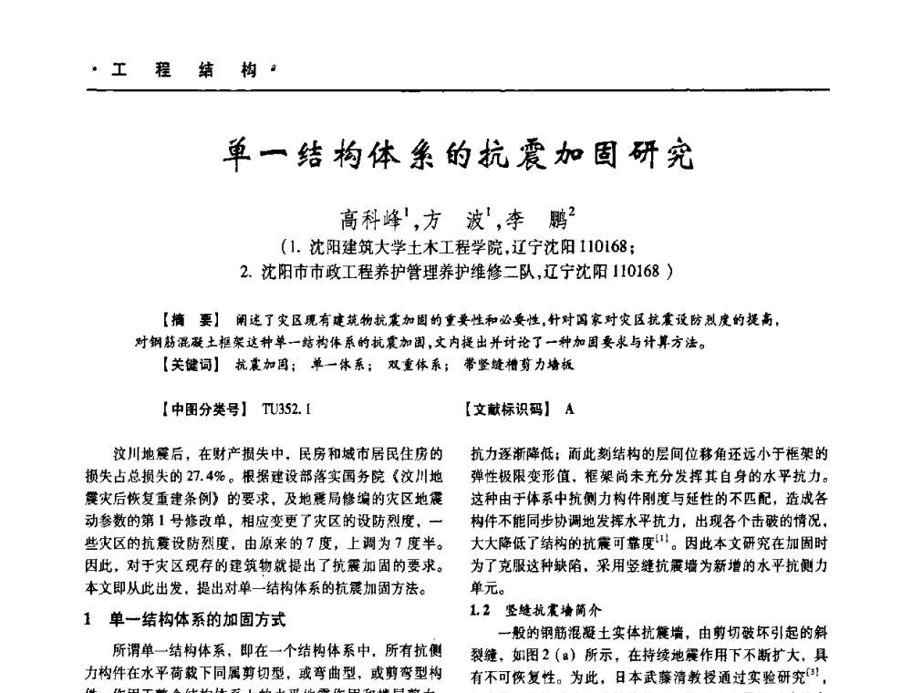 单一结构体系的抗震加固研究 - 四川省土木建筑学会第十次代表大会暨第34届学术年会