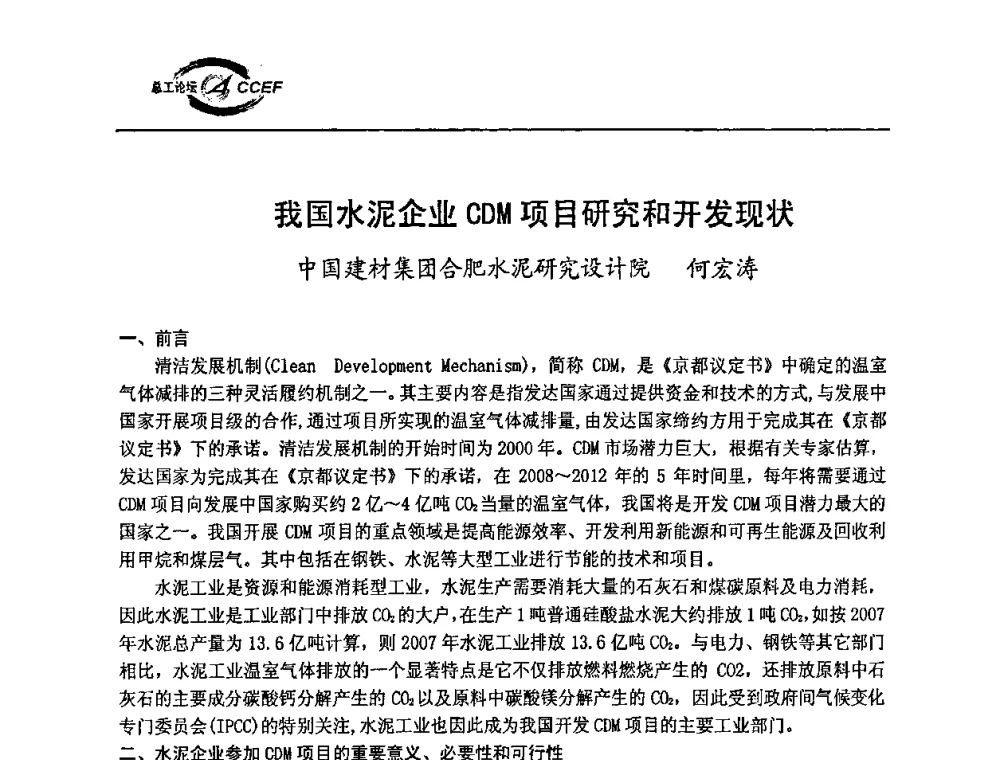 我国水泥企业CDM项目研究和开发现状 - 第二届中国水泥企业总工程师论坛暨水泥总工程师联合会年会