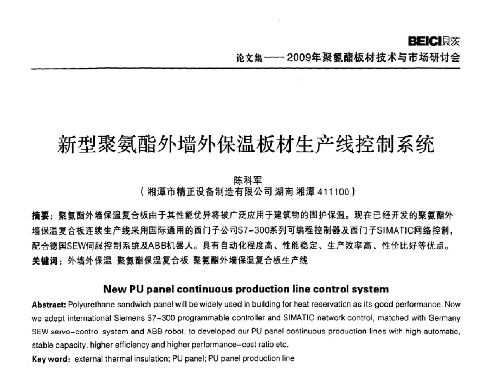 新型聚氨酯外墙外保温板材生产线控制系统 - 全国聚氨酯板材技术与市场研讨会