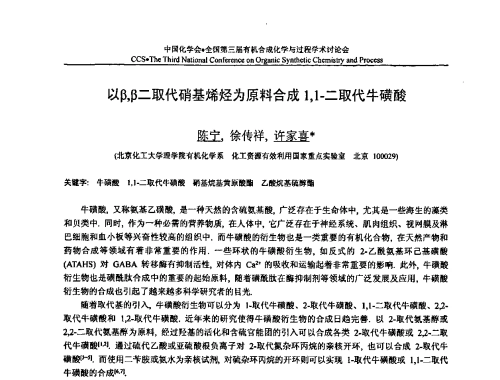 以β_β二取代硝基烯烃为原料合成1_1-二取代牛磺酸 - 全国第三届有机合成化学与过程学术讨论会