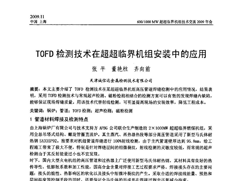 TOFD检测技术在超超临界机组安装中的应用 - 中国动力工程学会600_1000MW超超临界机组技术交流2009年会